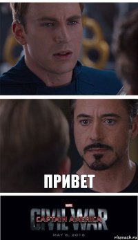  Привет