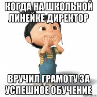 когда на школьной линейке директор вручил грамоту за успешное обучение