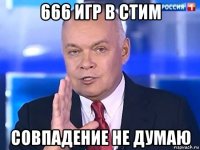 666 игр в стим совпадение не думаю