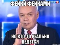 фейки фейками но кто-то реально ведется