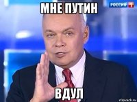 мне путин вдул