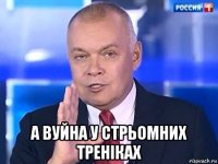  а вуйна у стрьомних треніках