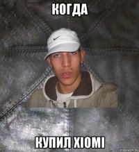 когда купил xiomi