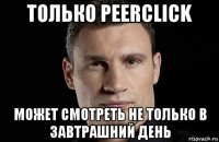 только peerclick может смотреть не только в завтрашний день