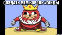 создать мем король уганды 