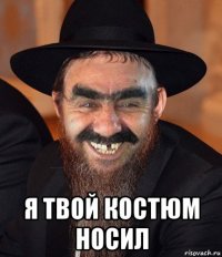  я твой костюм носил