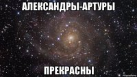 александры-артуры прекрасны