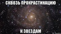 сквозь прокрастинацию к звездам