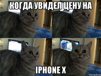 когда увидел цену на iphone x