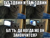 тут эдвин и там эдвин бл*ть, да когда же он закончится?