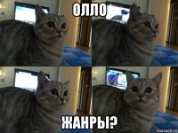 олло жанры?