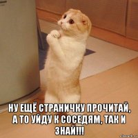  ну ещё страничку прочитай, а то уйду к соседям, так и знай!!!