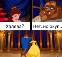 Халява? Нет, но окуп..