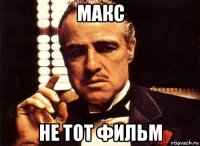 макс не тот фильм