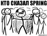 Кто сказал Spring