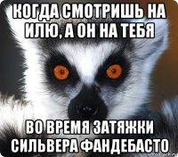 когда смотришь на илю, а он на тебя во время затяжки сильвера фандебасто