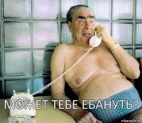 Может тебе ебануть?