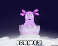  ясломался