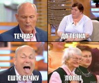 Да течка Течка? Еште сечку Лол]]]