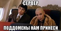 сервер поддомены нам принеси