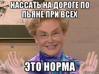 нассать на дороге по пьяне при всех это норма