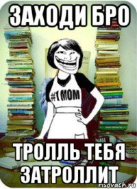 заходи бро тролль тебя затроллит