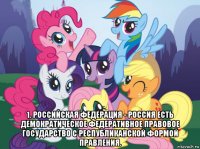  1. российская федерация - россия есть демократическое федеративное правовое государство с республиканской формой правления.