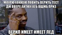 моурю хоккею ловить верить тест дм вверх антюх агб вщмб приз верил имеет имеет лед