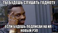 ты будешь слушать годноту если будешь подписан на nr - новый рэп