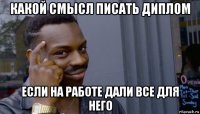 какой смысл писать диплом если на работе дали все для него