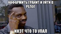 нафармить гранит и уйти в релог инэт что то упал