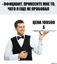 Цена 100500 $