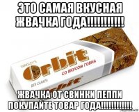 это самая вкусная жвачка года!!!!!!!!!!! жвачка от свинки пеппи покупайте товар года!!!!!!!!!!!!