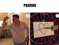 роллик