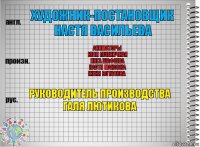 Художник-постановщик
Настя Васильева Аниматоры
Юля Пшеничная
Инга Шафеева
Настя Маковка
Женя Боталова Руководитель производства
Галя Лютикова