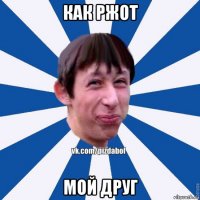 как ржот мой друг