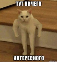 тут ничего интересного