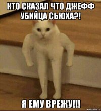 кто сказал что джефф убийца сьюха?! я ему врежу!!!