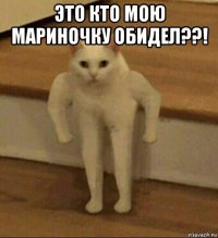 это кто мою мариночку обидел??! 