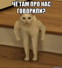 чё там про нас говорили? 