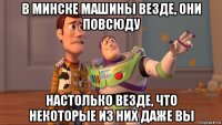 в минске машины везде, они повсюду настолько везде, что некоторые из них даже вы