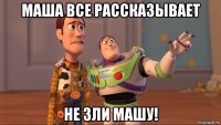 маша все рассказывает не зли машу!