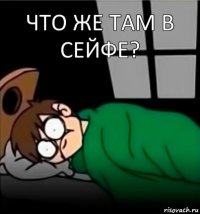 Что же там в сейфе?