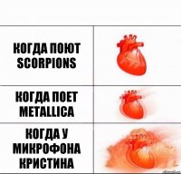 Когда поют Scorpions Когда поет Metallica Когда у микрофона Кристина