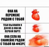 она на перемене рядом с тобой тебя вызвали к доске а она на первой парте она села на скамейке рядом с тобой на физре