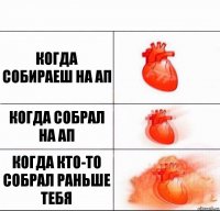 Когда собираеш на ап Когда собрал на ап Когда кто-то собрал раньше тебя