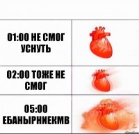 01:00 не смог уснуть 02:00 тоже не смог 05:00 ебанырниекмв