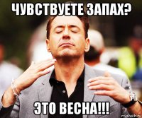 чувствуете запах? это весна!!!