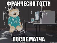 франческо тотти после матча