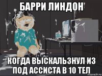 барри линдон когда выскальзнул из под ассиста в 10 тел